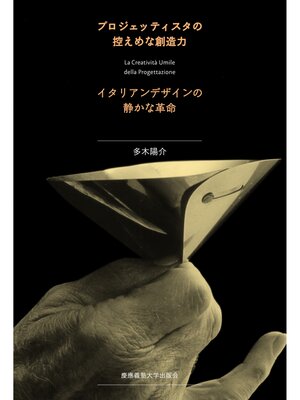 cover image of プロジェッティスタの控えめな創造力　イタリアンデザインの静かな革命